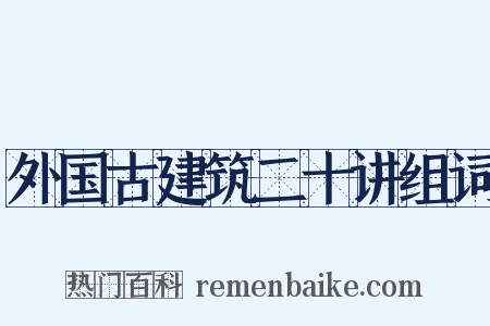 外国古建筑二十讲组词是什么意思的图片